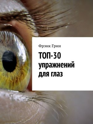 cover image of Топ-30 упражнений для глаз